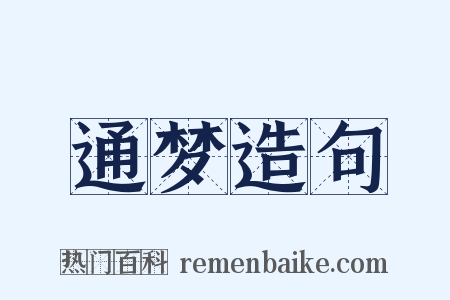 通梦造句是什么意思的图片